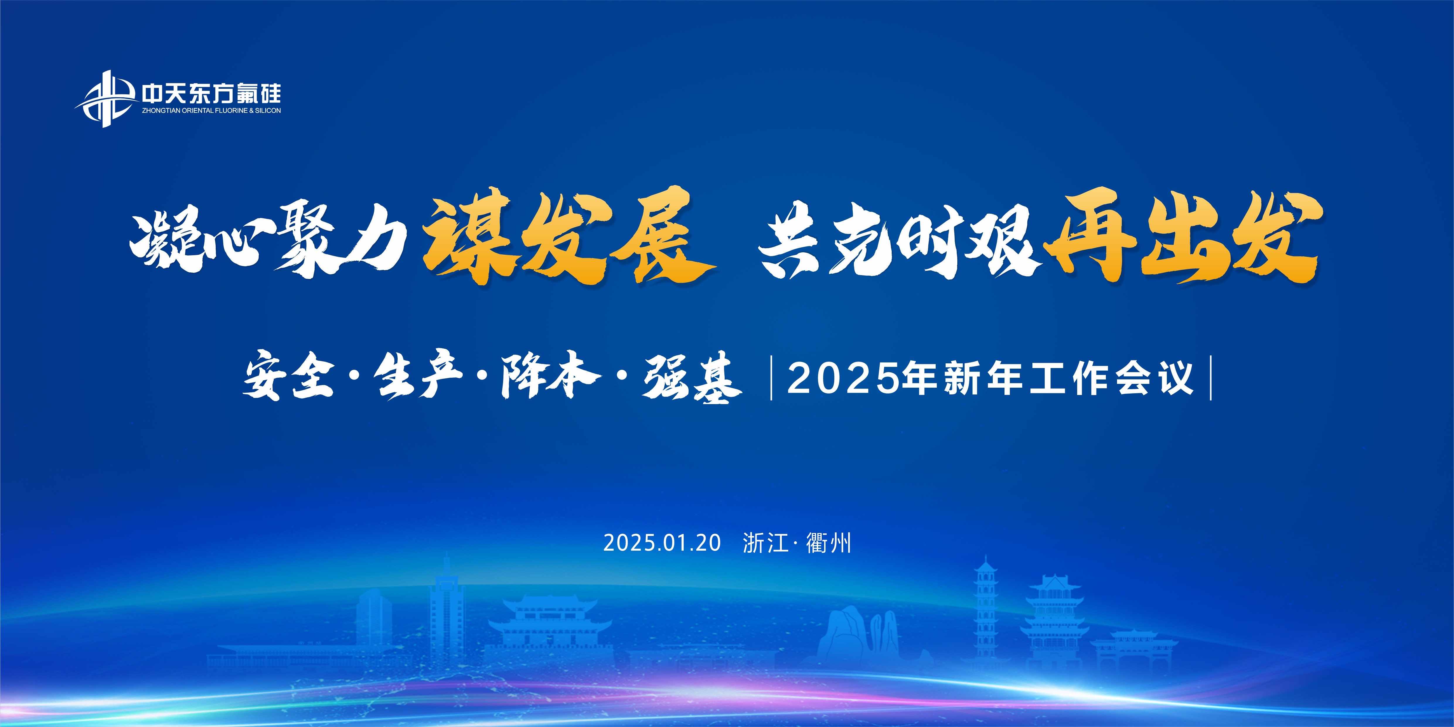 凝心聚力謀發(fā)展   共克時(shí)艱再出發(fā)  ——中天東方氟硅召開2025年新年工作會議